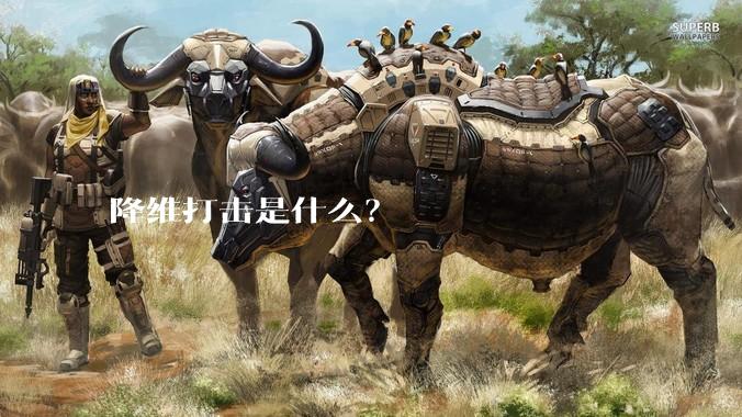 降维打击是什么？